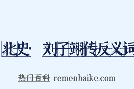 北史·刘子翊传反义词是什么意思的图片